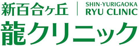 新百合ヶ丘 龍クリニック